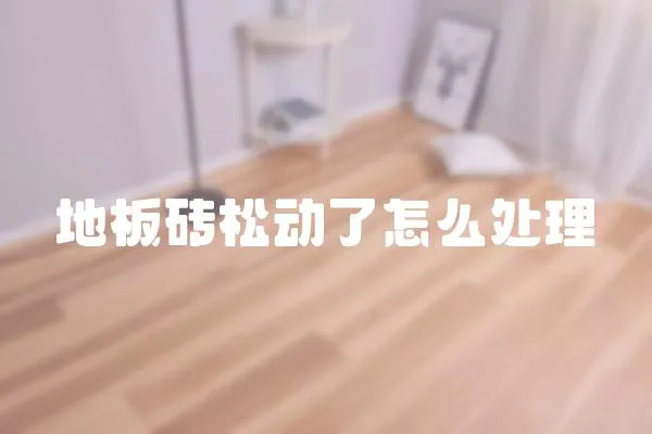 地板砖松动了怎么处理