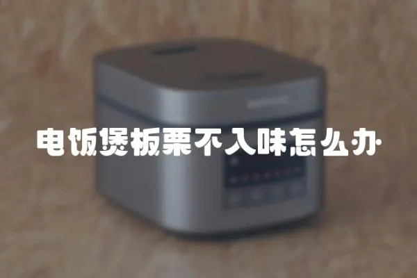 電飯煲板栗不入味怎么辦