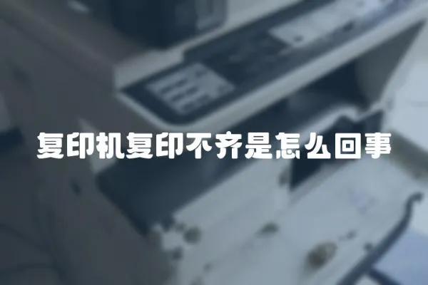 復印機復印不齊是怎么回事
