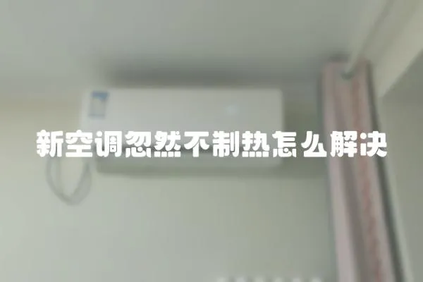 新空調忽然不制熱怎么解決