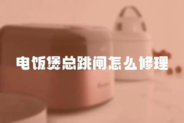 電飯煲總跳閘怎么修理