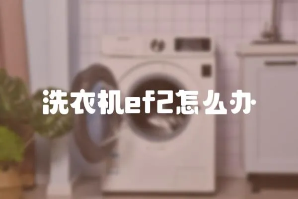 洗衣機(jī)ef2怎么辦