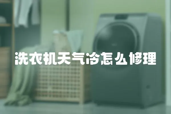 洗衣機天氣冷怎么修理
