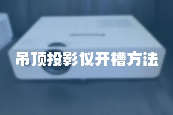 吊頂投影儀開槽方法