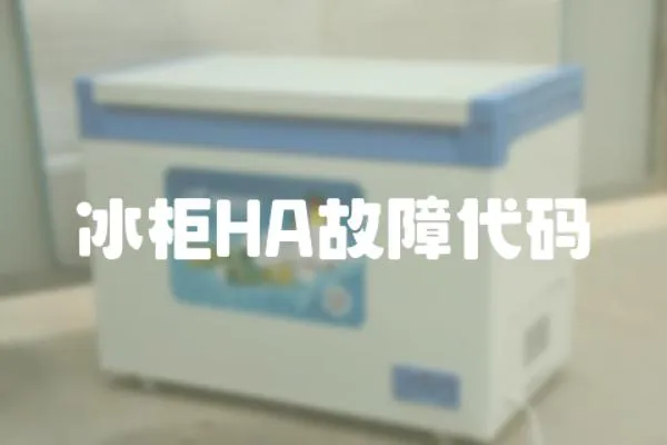冰柜HA故障代碼