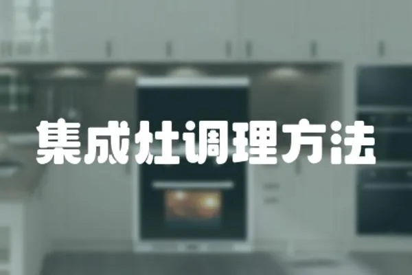 集成灶調理方法