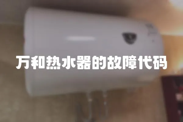 萬和熱水器的故障代碼