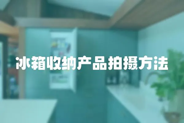 冰箱收納產品拍攝方法