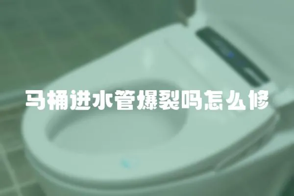 馬桶進水管爆裂嗎怎么修