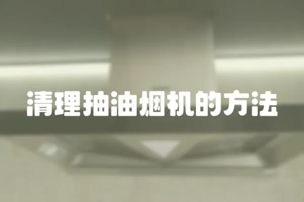清理抽油煙機的方法