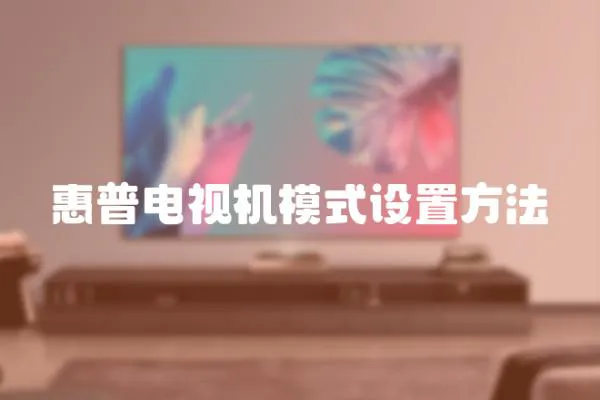 惠普電視機(jī)模式設(shè)置方法