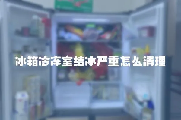 冰箱冷凍室結冰嚴重怎么清理