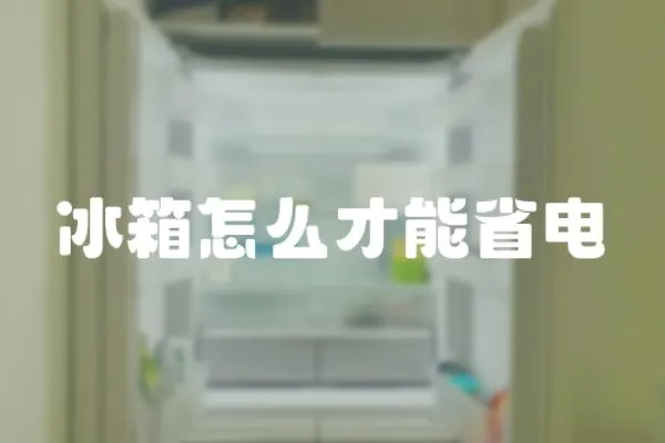 冰箱怎么才能省電