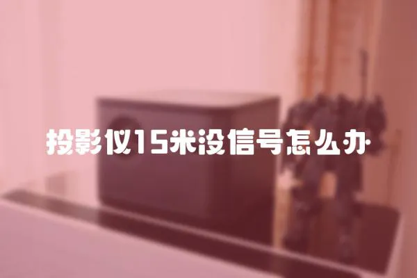 投影儀15米沒信號怎么辦