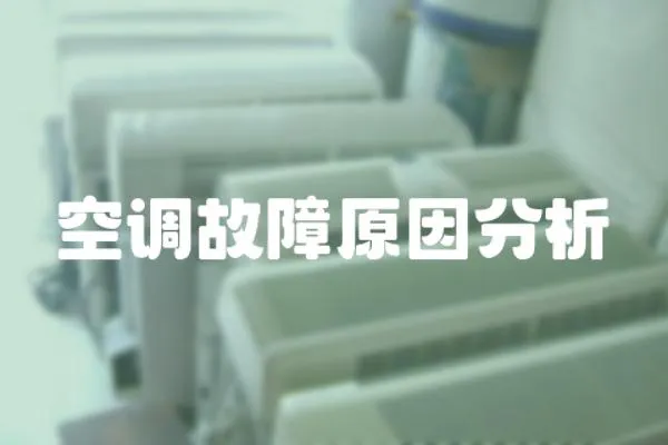 空調故障原因分析