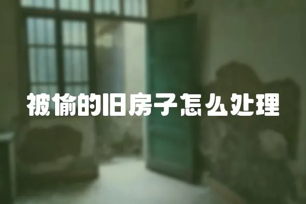 被偷的舊房子怎么處理
