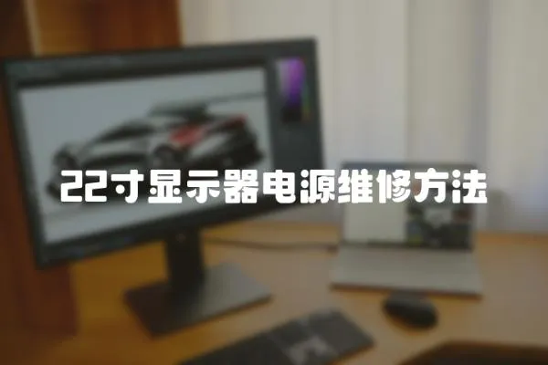 22寸顯示器電源維修方法