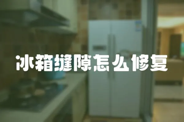 冰箱縫隙怎么修復(fù)