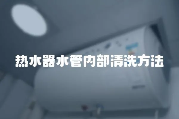 熱水器水管內部清洗方法