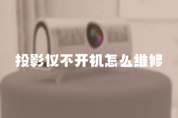 投影儀不開機(jī)怎么維修