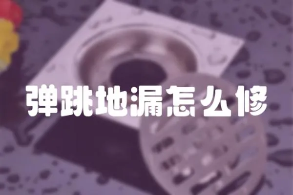 彈跳地漏怎么修
