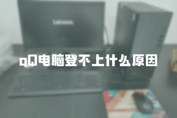 qQ電腦登不上什么原因