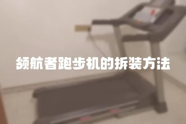 領航者跑步機的拆裝方法
