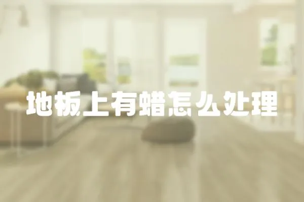 地板上有蠟怎么處理