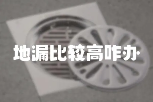 地漏比較高咋辦