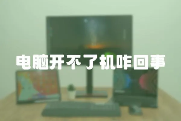 電腦開不了機咋回事