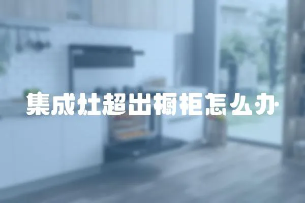 集成灶超出櫥柜怎么辦