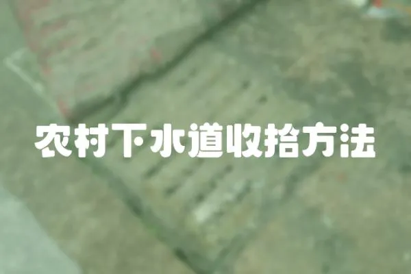 農(nóng)村下水道收拾方法
