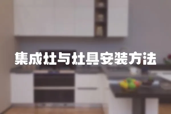 集成灶與灶具安裝方法