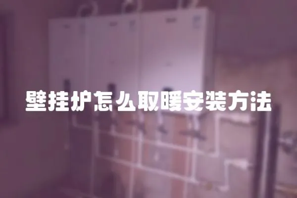 壁掛爐怎么取暖安裝方法