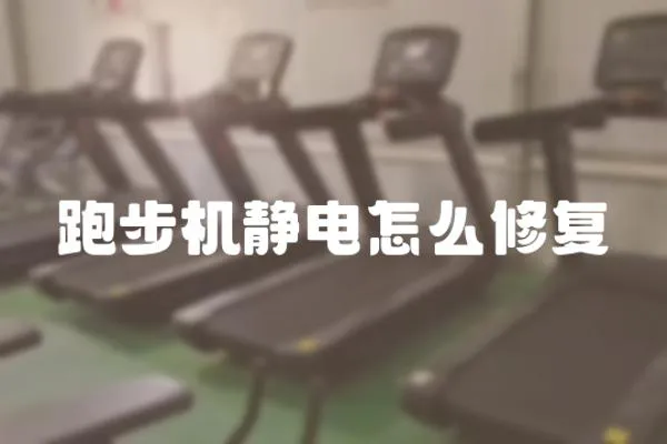 跑步機靜電怎么修復