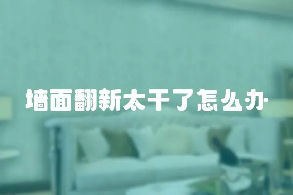 墻面翻新太干了怎么辦