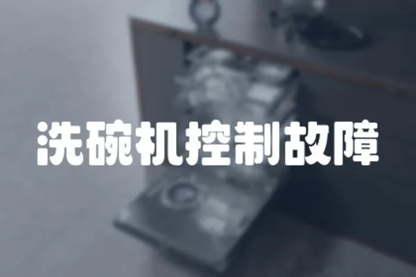 洗碗機控制故障
