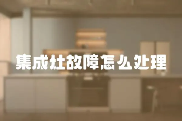 集成灶故障怎么處理
