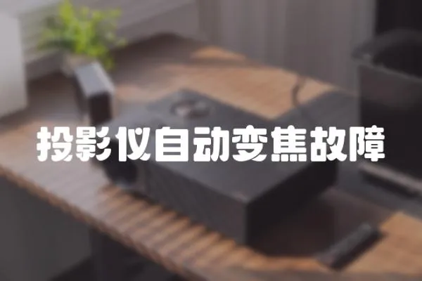投影儀自動變焦故障