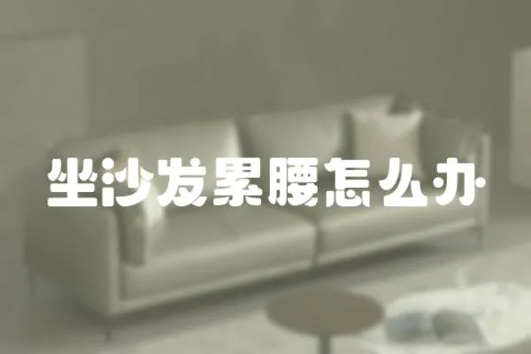 坐沙發累腰怎么辦