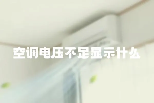 空調電壓不足顯示什么