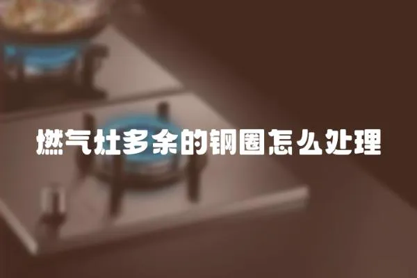 燃氣灶多余的鋼圈怎么處理