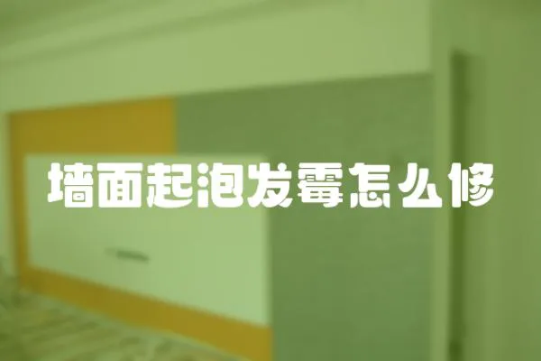 墻面起泡發霉怎么修