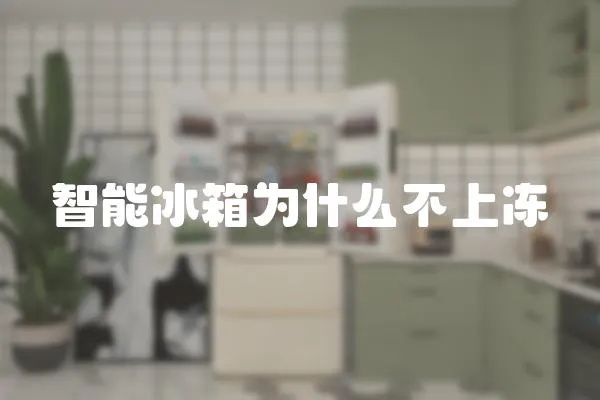 智能冰箱為什么不上凍