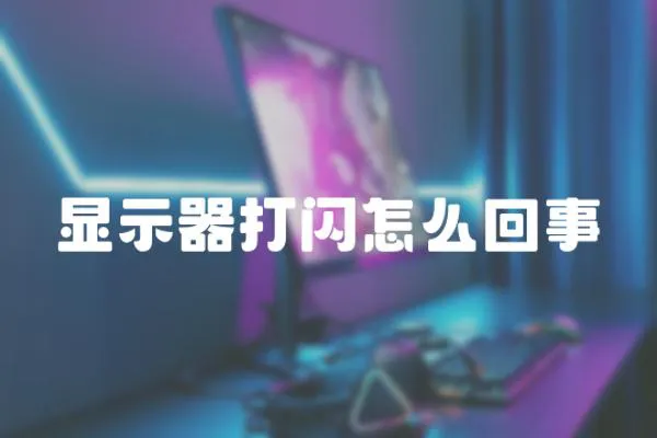 顯示器打閃怎么回事