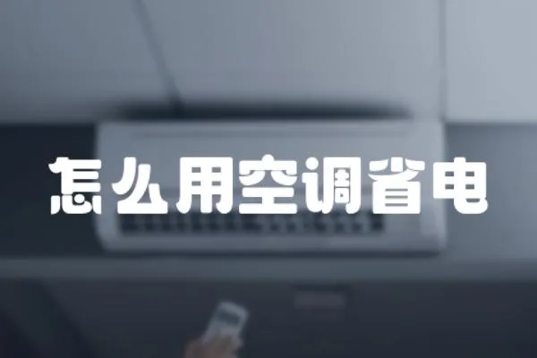 怎么用空調省電