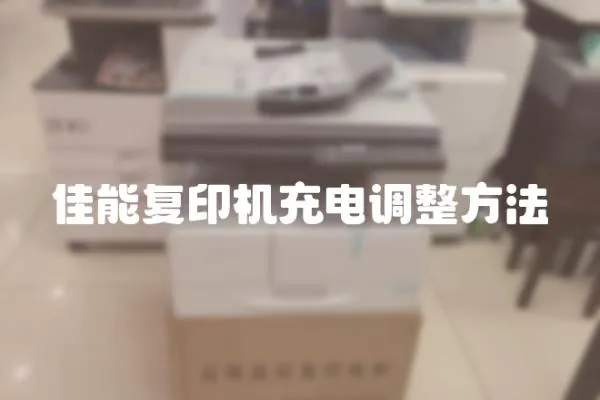 佳能復印機充電調整方法