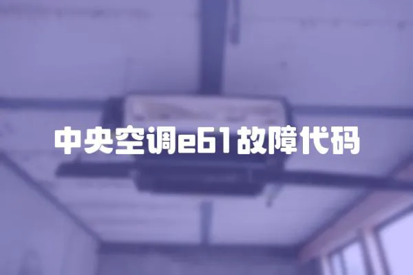 中央空調e61故障代碼