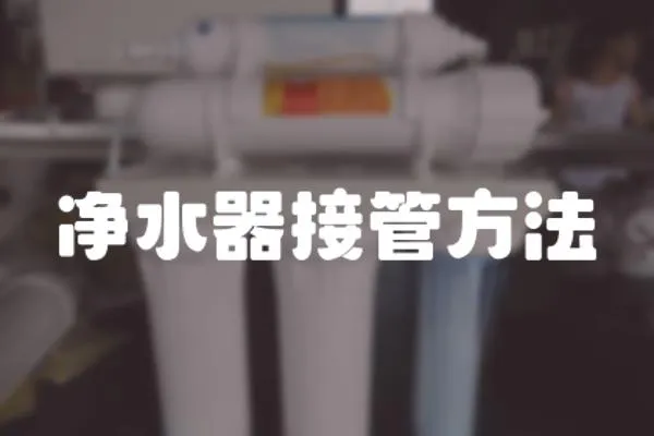 凈水器接管方法