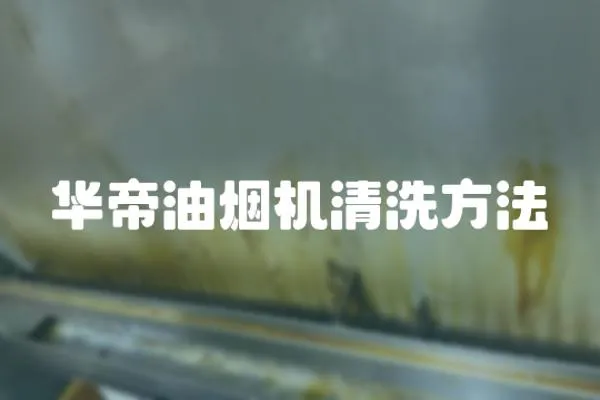 華帝油煙機清洗方法